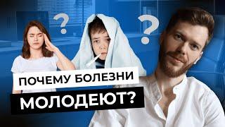 Почему болезни молодеют, и почти все вокруг болеют?