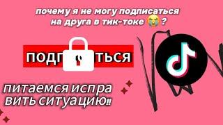 почему не получается подписаться на друга в тик-токе? СВАМИ ЧАНМИ! попытаюсь помочь вам 