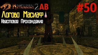 Логово Масиаф Начало | Возвращение 2.0 АБ | Готика 2 | Gothic 2