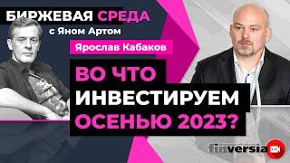 Во что инвестируем осенью 2023? / Биржевая среда с Яном Артом