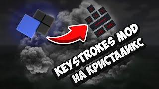 КАК УСТАНОВИТЬ KEYSTROKES MOD НА КРИСТАЛИКС!!!