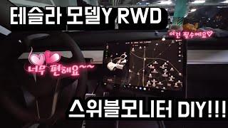 테슬라 모델Y RWD 스위블모니터 DIY영상!! 이건 꼭하셔요~~가성비 최고입니다.