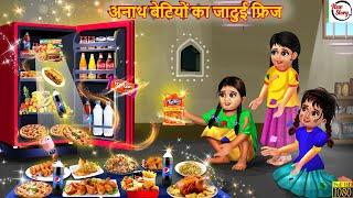 अनाथ बेटियों का जादुई फ्रिज | Jadui Fridge | Hindi Kahani | Bedtime Stories | Moral Stories | Kahani