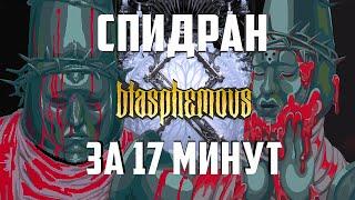 Я ПРОШЕЛ BLASPHEMOUS НА 100% [по следам спидранера]