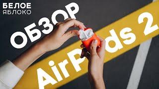 Обзор AirPods 2 в 2022 году | Все плюсы и минусы | Опыт использования