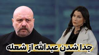 جدا شدن شعله از عبدالله در شربت زغال اخته 