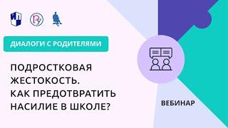 Подростковая жестокость. Как предотвратить насилие в школе?