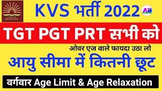 KVS AGE LIMIT & KVS AGE RELAXATION । Category Wise Upper Age Relaxation