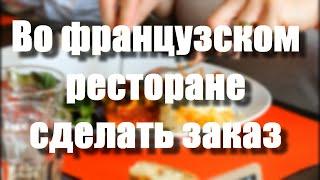 Разговорные темы на французском. В ресторане, сделать заказ. Sujet de conversation Au restaurant