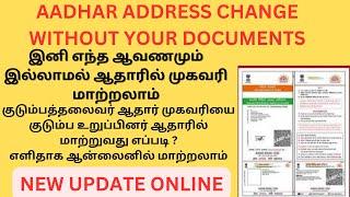 HOW TO CHANGE AADHAR ADDRESS WITHOUT PROOF IN ONLINE | AADHAR ADDRESS CHANGE ONLINE TAMIL | ONLINE