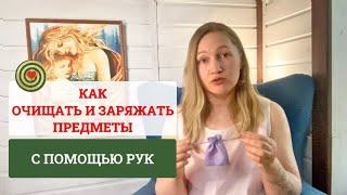 КАК ЗАРЯЖАТЬ И ОЧИЩАТЬ ПРЕДМЕТЫ С ПОМОЩЬЮ ЭНЕРГИИ