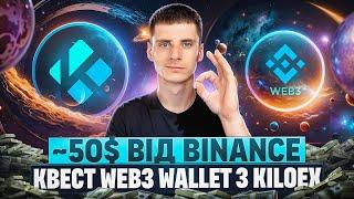 ЯК ЗАРОБИТИ 50$ НА БІРЖІ БІНАНС | КВЕСТИ KILOEX на WEB3 WALLET РОЗДАЧА КРИПТОВАЛЮТИ