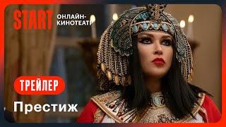 Престиж | Трейлер | Смотрите с 15 февраля на START