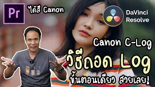 วิธีการถอด C-Log ของ Canon R5 ให้ได้สี Canon ง่ายๆขั้นตอนเดียว