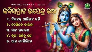 Kabisamrat Upendra Bhanja Birabara || Video Jukebox || Odisha Sanket || Dutee Kahibu Go