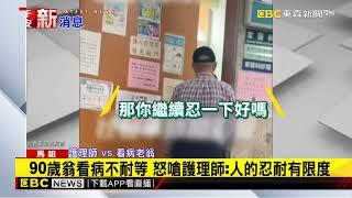 90歲翁看病不耐等 怒嗆護理師：人的忍耐有限度@newsebc