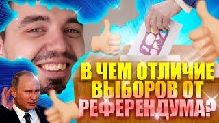 РЕФЕРЕНДУМ VS ВЫБОРЫ: в чем отличие? | Обществознание ЕГЭ 2023 | Топ-репетитор | Топскул