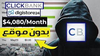 إستراتيجية لربح من ClickBank بدون خبرة من خلال تسويق بالعمولة للمبتدئين  الربح من كليك بانك