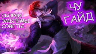 ГАЙД НА ЧУ MLBB. САМЫЙ УНИВЕРСАЛЬНЫЙ ПЕРСОНАЖ MOBILE LEGENDS BANG BANG