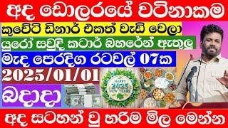  අද ඩොලරය යලි වෙනස් වෙයි|Kuwait dinar rate today|currency rate|remittance|Saudi riyal  |2025.01.01