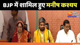 Manish Kashyap Join BJP LIVE : बीजेपी में शामिल हुए मनीष कश्यप | Bihar Politics | Lok Sabha Election