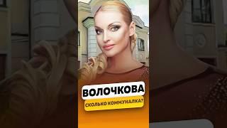 Анастасия Волочкова - Сколько стоит коммуналка? / интервью #волочкова #shorts