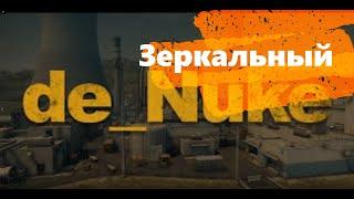 Сыграли на зеркальном Nuke | Будни CS:GO #2