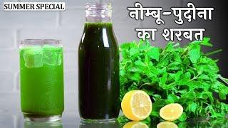 पूरी गर्मी चलेगा ऐसा नीम्बू पुदीना का शरबत​ - Nimbu Pudine ka Sharbat Recipe in Hindi