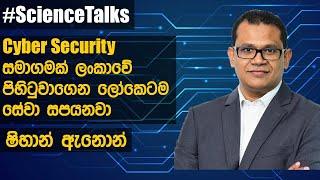 Cyber Security සමාගමක් ලංකාවේ පිහිටුවාගෙන ලෝකෙටම සේවා සපයනවා Shihan Annon