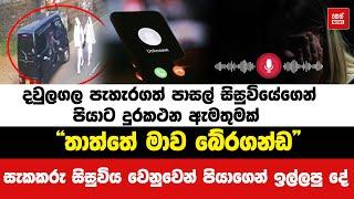 දවුලගල පාසල් සිසුවියේගෙන් පියාට දුරකථන ඇමතුමක් | Neth News