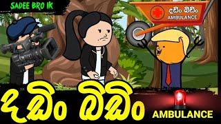 දඩිං බිඩිං ඇම්බියුලන්ස් || Dadin Bidin Ambulance || Sinhala Dubbed Funny Cartoon Story