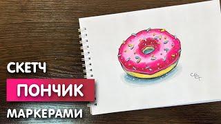 Как нарисовать пончик карандашом и скетч маркерами | Милый рисунок поэтапно и легко