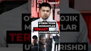 O'ZBEK-TOJIK MIGRANTLAR VOLGOGRADDA TERAKT SODIR ETISHDI! QURBONLAR BOR! #uzboomtv #uznews #shorts