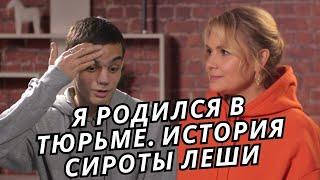 ИСТОРИЯ СИРОТЫ ЛЕШИ: КАК Я НАШЕЛ СЕМЬЮ В ДЕТСКОМ ДОМЕ! 