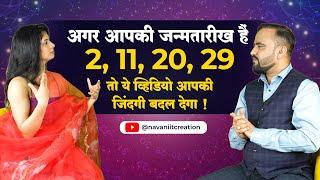 अगर आपकी जन्मतारीख हैं  2,11, 20, 29 तो ये व्हिडियो आपकी जिंदगी बदल देगा |  Numerologist