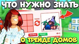 НЕ ТРЕЙДИ ДОМ в Адопт Ми, Пока не УЗНАЕШЬ ЭТО! Обновление Adopt Me Roblox