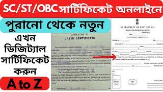 Old Caste Certificate to New Digital Caste Certificate Online Apply| SC/ST/OBC | WB Online Center |