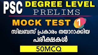 Degree Level Prelims Mock Test Syllabus based Exam | GK practice | kl Mock Test PSC-1