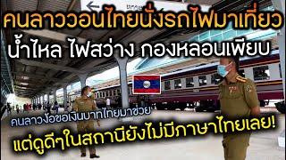 คนลาววอนไทยนั่งรถไฟมาเที่ยวมาใช้เงินบาท น้ำไหล ไฟสว่าง กองหลอนเพียบ ไม่มีภาษาไทย