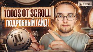 КАК ПОЛУЧИТЬ АИРДРОП от SCROLL | Подробный ГАЙД ДЛЯ НОВИЧКОВ!