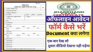 Jati Praman Patra Form Kaise Bhare Jharkhand | Jharkhand Cast Certificate Form Kaise Bhare