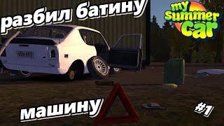 My Summer Car #1 разбил машину отца