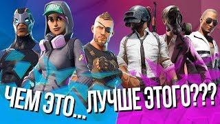 5 ПРИЧИН ПОЧЕМУ FORTNITE ЛУЧШЕ PUBG