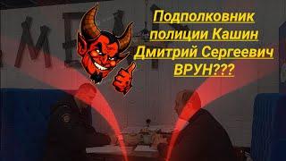 Подполковник полиции Кашин Дмитрий Сергеевич ВРУН??? Юрист Вадим Видякин Киров в Законе