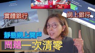 ［英港吾講 ］英國網上開設虛擬及實體銀行戶口解説！靜態開户、問題一次清零。