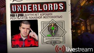  СТРИМ DOTA UNDERLORDS " ШО ВЫ ПОХЛАВА СОСКУЧИЛИСЬ?  "  