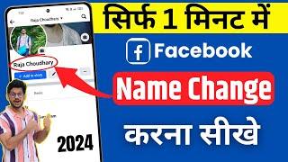 Facebook name change | How to change facebook name | facebook name kaise change kare 2024