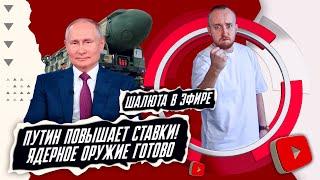 Путин повышает ставки! Ядерное оружие готово