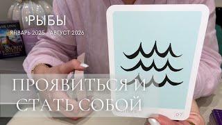 РЫБЫ 2025 - 2026 : Проявиться и СТАТЬ СОБОЙ | Северный узел в вашем знаке! | таро прогноз