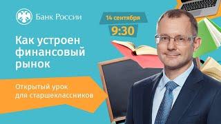 Открытый онлайн-урок Владимира Чистюхина для школьников "Как устроен финансовый рынок"